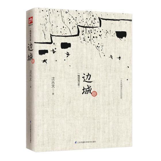 边城书沈从文小说书籍
