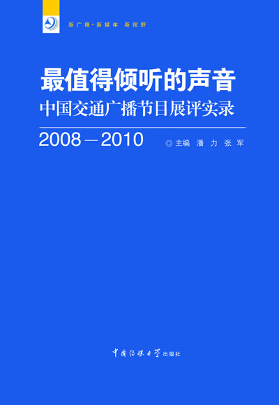 值得倾听的声音:中国交通广播节目展评实录