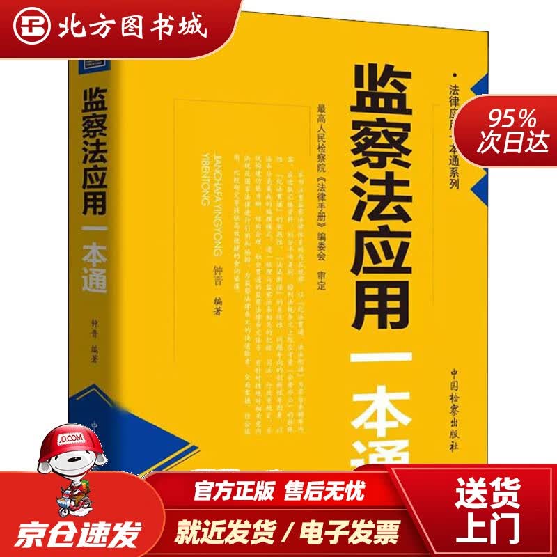 【正版现货】监察法应用一本通钟晋 北方图书城