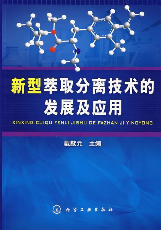 新型萃取分离技术的发展及应用 戴猷元 主编【正版】