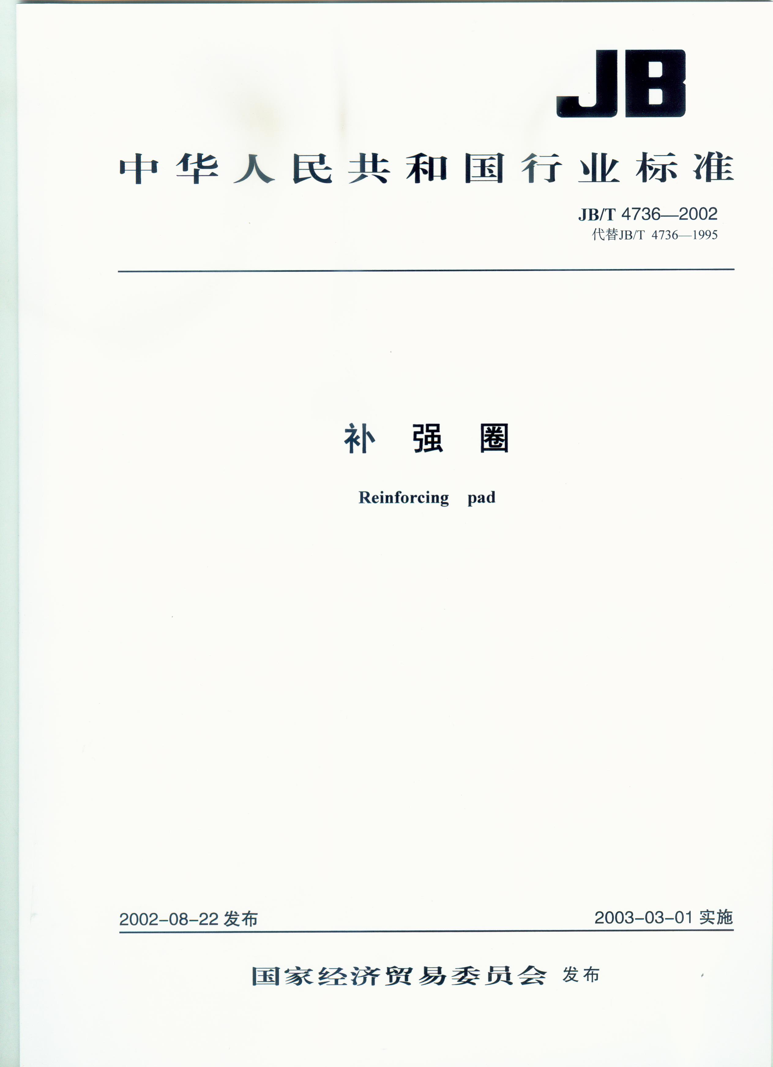 【正版】jb/t 4736-2002 补强圈 标准 中国建筑工业出版社