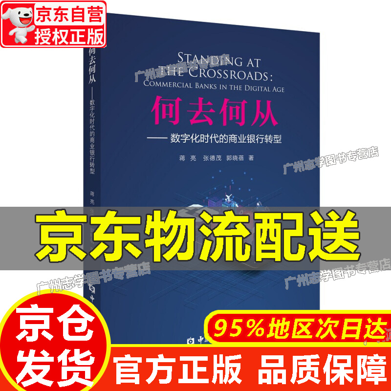 【京东配送正版】【官方正版】何去何从：数字化时代的商业银行转型