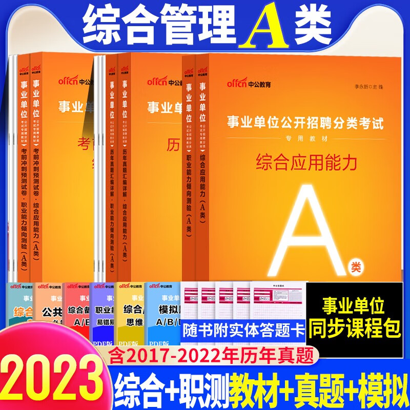 辽宁事业编a类】中公2023年辽宁省事业单位考试用书教材历年真题试卷题库综合管理a类职业能力倾向测验综合应用能力沈阳大连鞍山抚顺本溪丹东锦州营口阜新辽阳盘锦铁岭朝阳葫芦岛市 教材+真题+冲刺6本