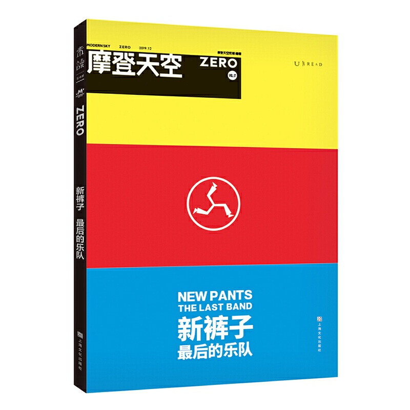 摩登天空 新裤子后的乐队 全成员罕见集体亮相 摩登天空传媒 著 未读 上海文化出版社