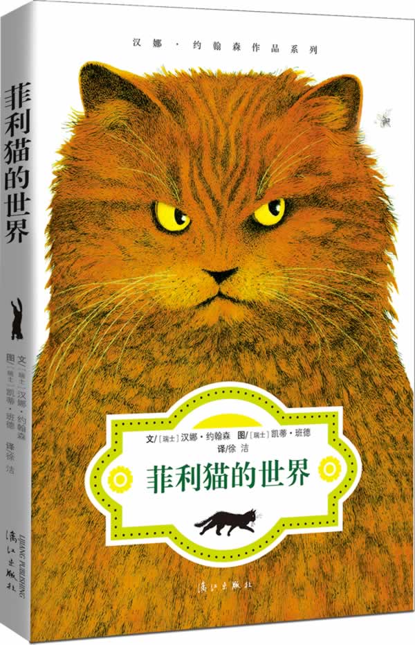 菲利猫的世界 [瑞士]汉娜约翰森 文,[瑞士]凯蒂班德 图,徐洁 译【正版