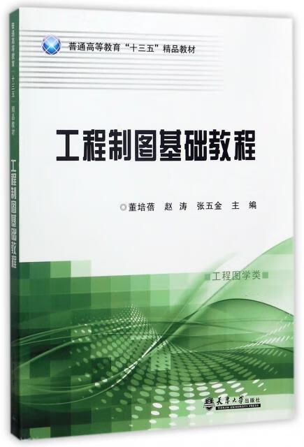 工程制图基础教程9787561858615 董培蓓天津大学出版社大中专教材教辅