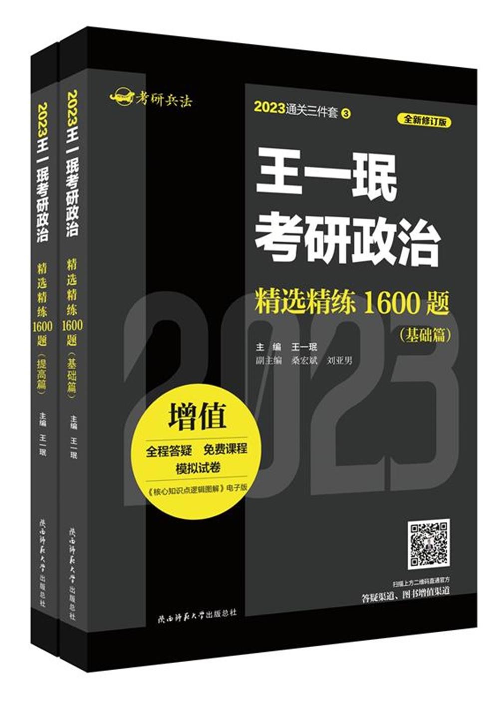 2023王一珉考研政治精选精练1600题（基础篇、提高篇）