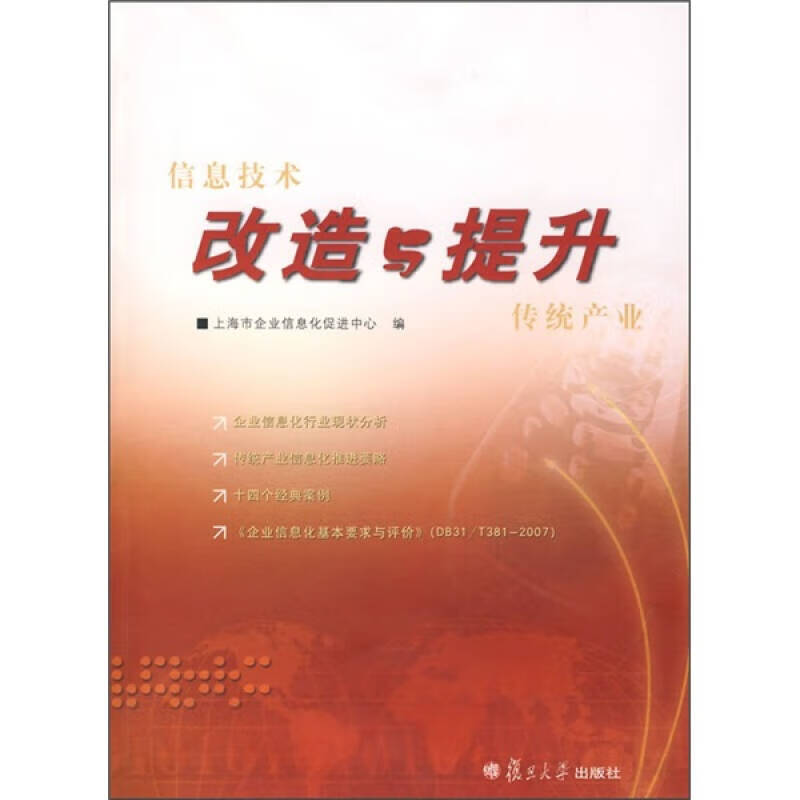 信息技术改造与提升传统产业【好书】