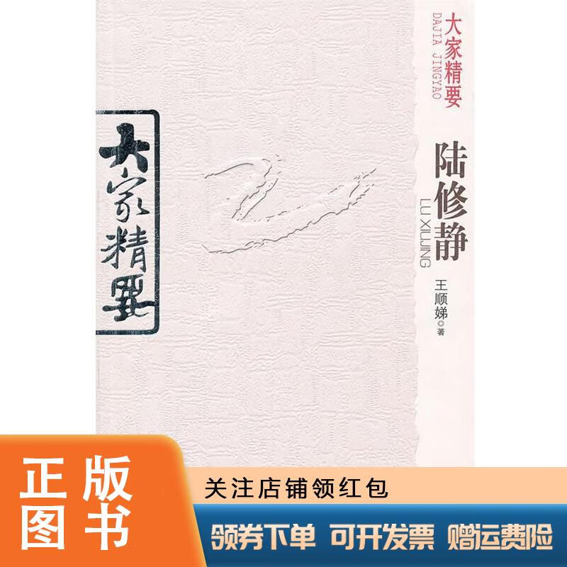 大家精要:陆修静