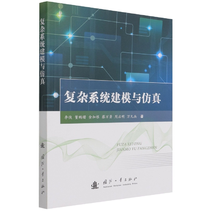 复杂系统建模与仿真 李侠