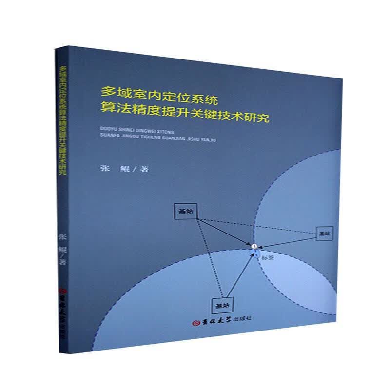 多域室内定位系统算法精度提升关键技术研究科学与自然 图书