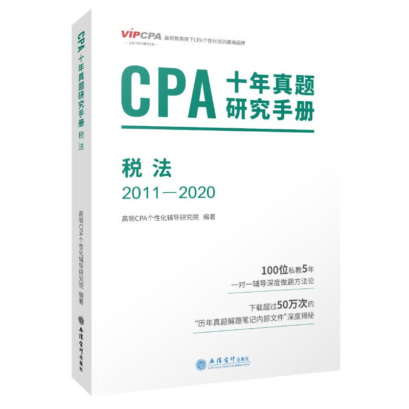 CPA十年真题研究手册(税法2011-2020)