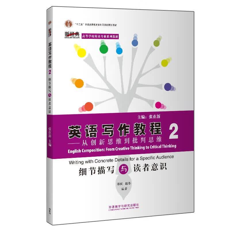 英语写作教程：从创新思维到批判思维（2）/新经典高等学校英语专业系列（2020）