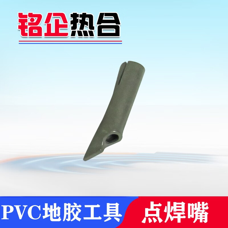 铭企热合 pp焊枪拉嘴三角嘴拖嘴y型快速焊嘴pvc地板焊枪配件枪嘴固定
