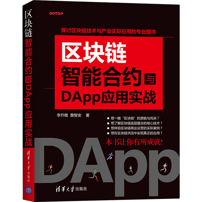 区块链智能合约与DApp应用实战