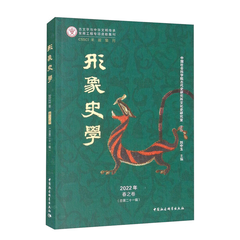 《形象史学》2022年春之卷（总第二十一辑）