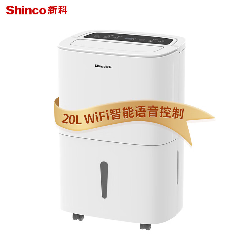 新科 (Shinco) 家用除湿机/吸湿器20L/天 使用面积40-120㎡ WIFI手机控制自动恒湿防霉干衣机CF20BD