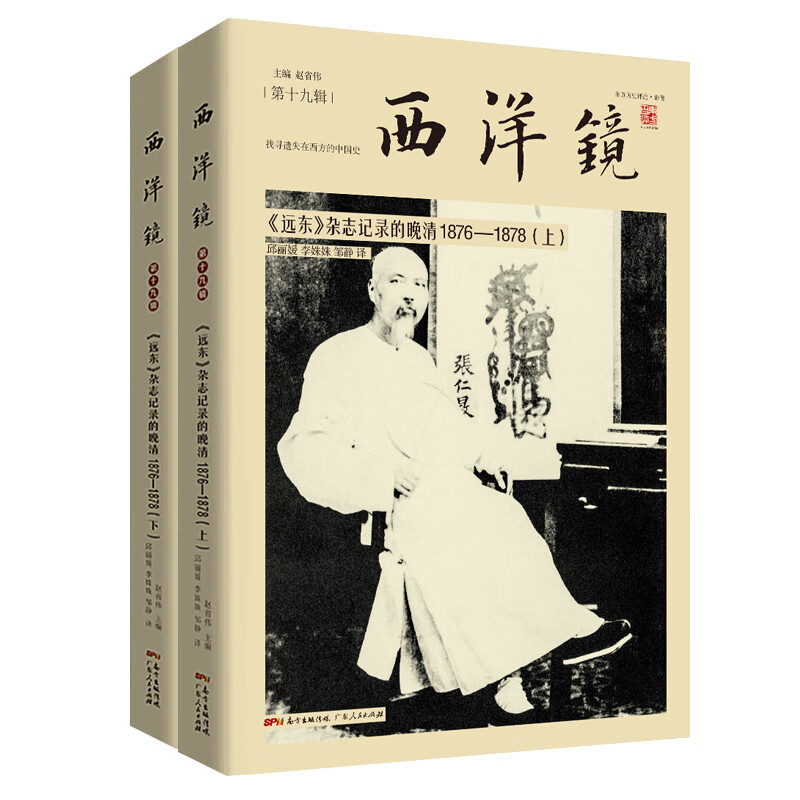 西洋镜品牌系列：远东杂志记录的晚清1876—1878（全二册）