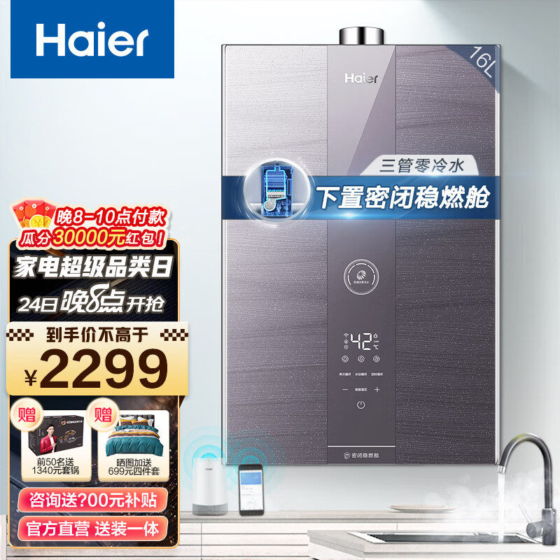 海尔（Haier）零冷水燃气热水器 16升天然气家用 恒温即热 三管增压密闭稳燃舱 APP智能WRS 16升「多点供水」