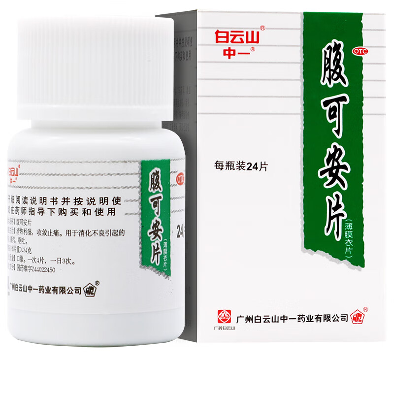 白云山中一 腹可安片 24片 清热利湿 收敛止痛 消化不良腹胀腹痛 3