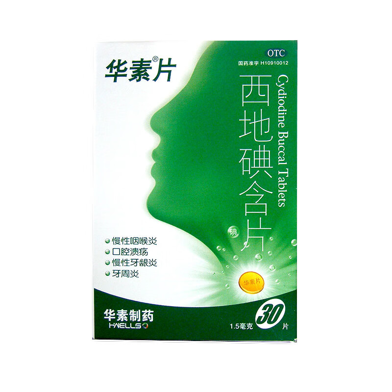 华素片 西地碘含片 30片华源大药房 1盒装