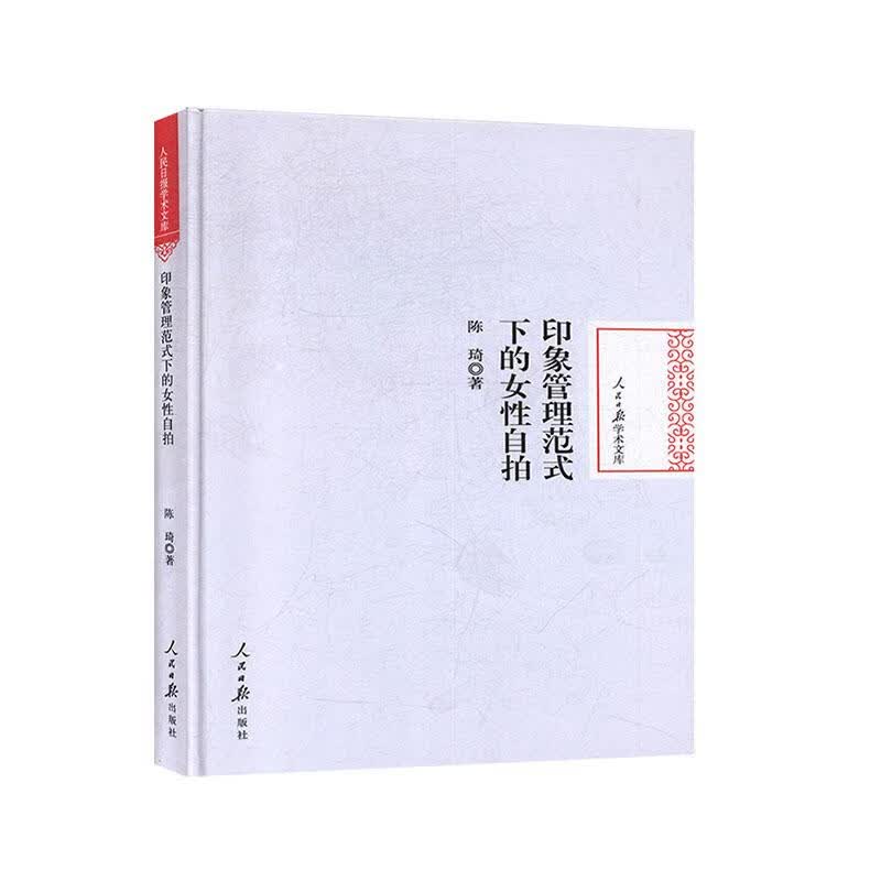印象管理范式下的女性自拍 摄影 陈琦著 人民日报出版社 9787511561732 书籍
