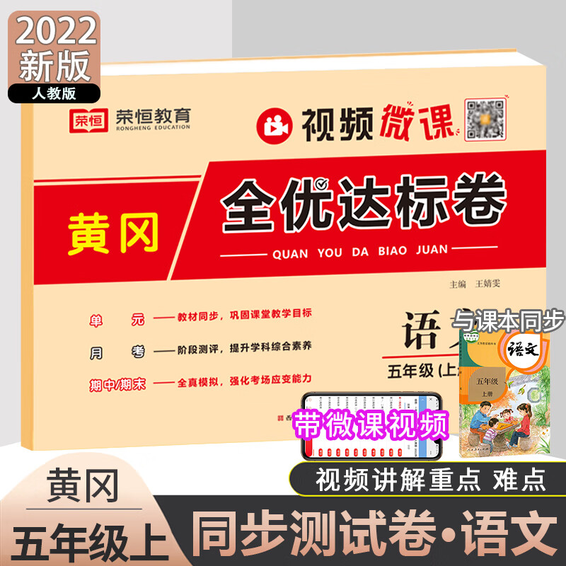 2022新版黄冈全优达标卷五年级上册语文测试卷人教部编版单元检测全真