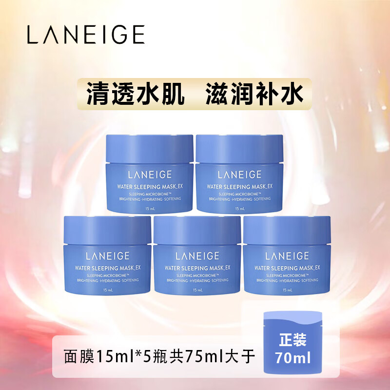 兰芝（LANEIGE）益生修护睡眠面膜15ml*5 旅行装中小样