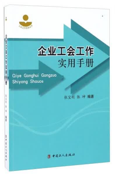 企业工会工作实用手册【上新】