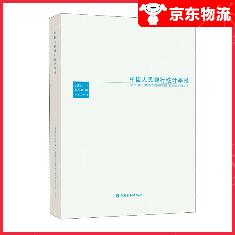 中国人民银行统计季报2021-1