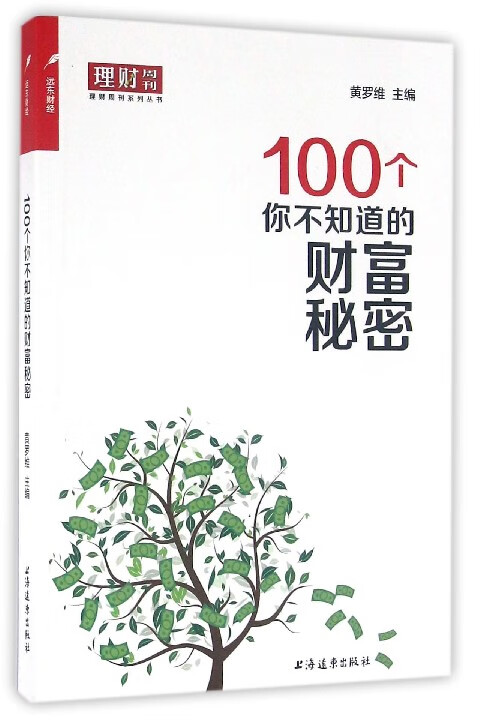 100个你不知道的财富秘密/理财周刊系列丛书