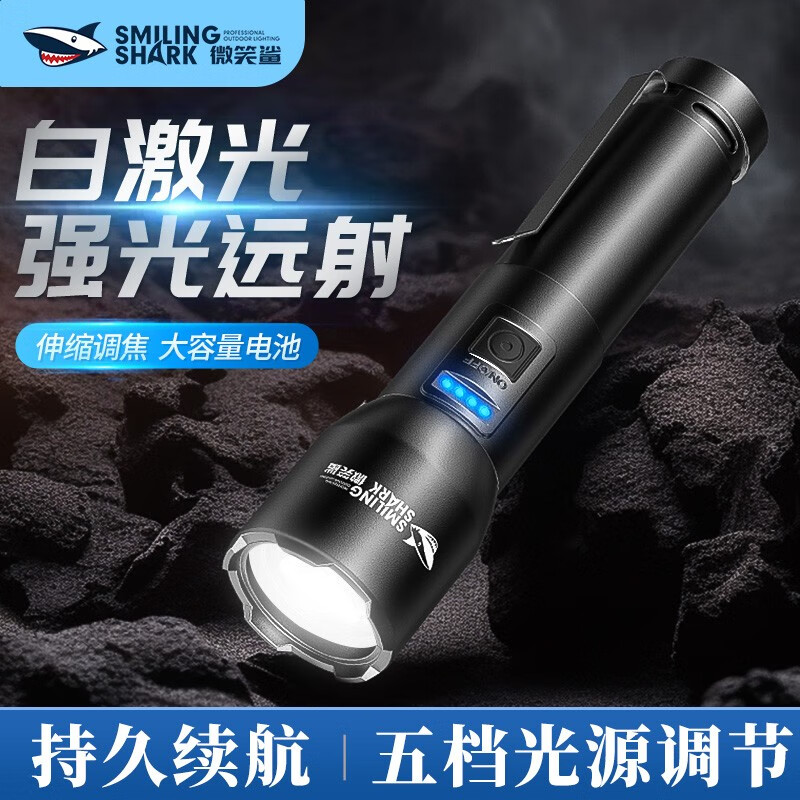 微笑鲨手电筒强光充电超亮变焦远射超长续航家用便携多功能应急户外照明 五档光源【续航6-8H】1电