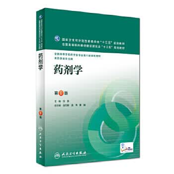 药剂学第八版8版人卫版方亮主编全国高等医药教材十三五规划供本科药学类用药学第八轮规划教材