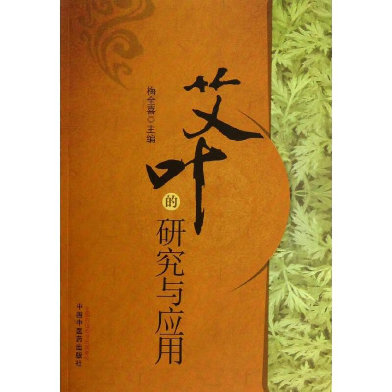 艾叶的研究与应用 梅全喜 编 书籍