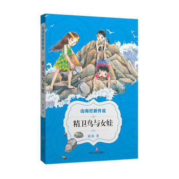 精卫鸟与女娃-山海经新传说 海经新传说