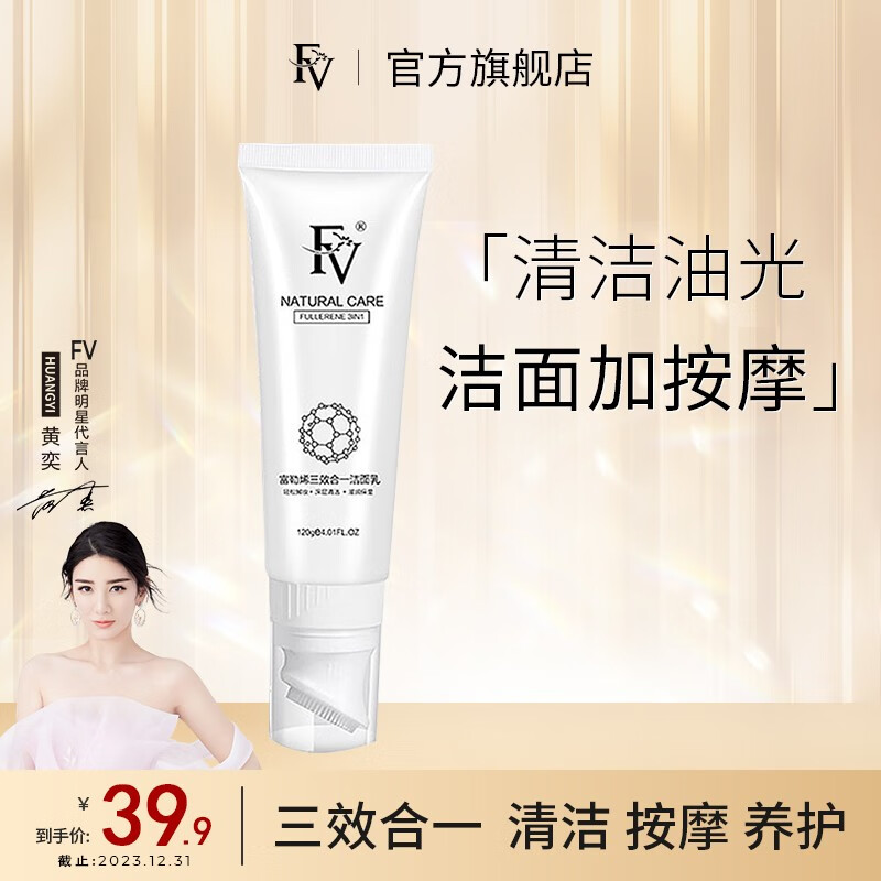 FVFV富勒烯三效合一洁面乳清洁保湿卸妆刷头氨基酸泡沫洗面奶 洁面乳120g