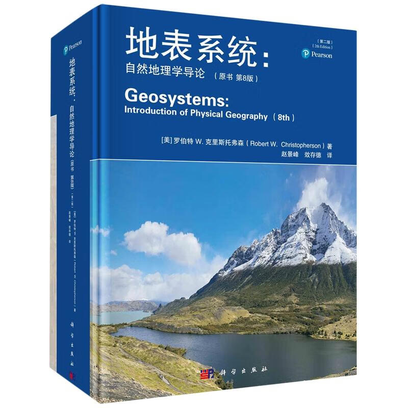 包邮 《地表系统 : 自然地理学导论》（原书第8版）（第二版） 9787030763273  赵景峰 著  科学出版社  Q
