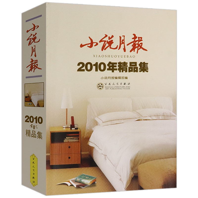 【包邮】小说月报书系 2010年精品集(定价58)