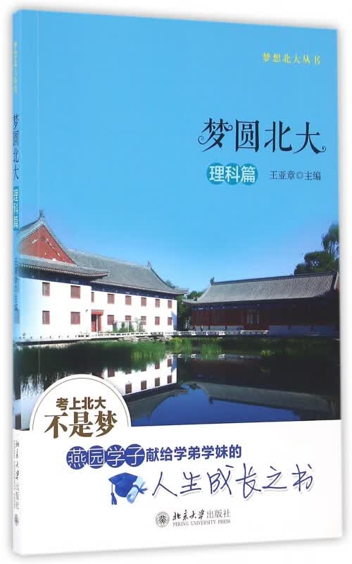 梦圆北大(理科篇)/梦想北大丛书