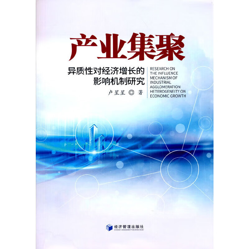 产业集聚异质性对经济增长的影响机制研究