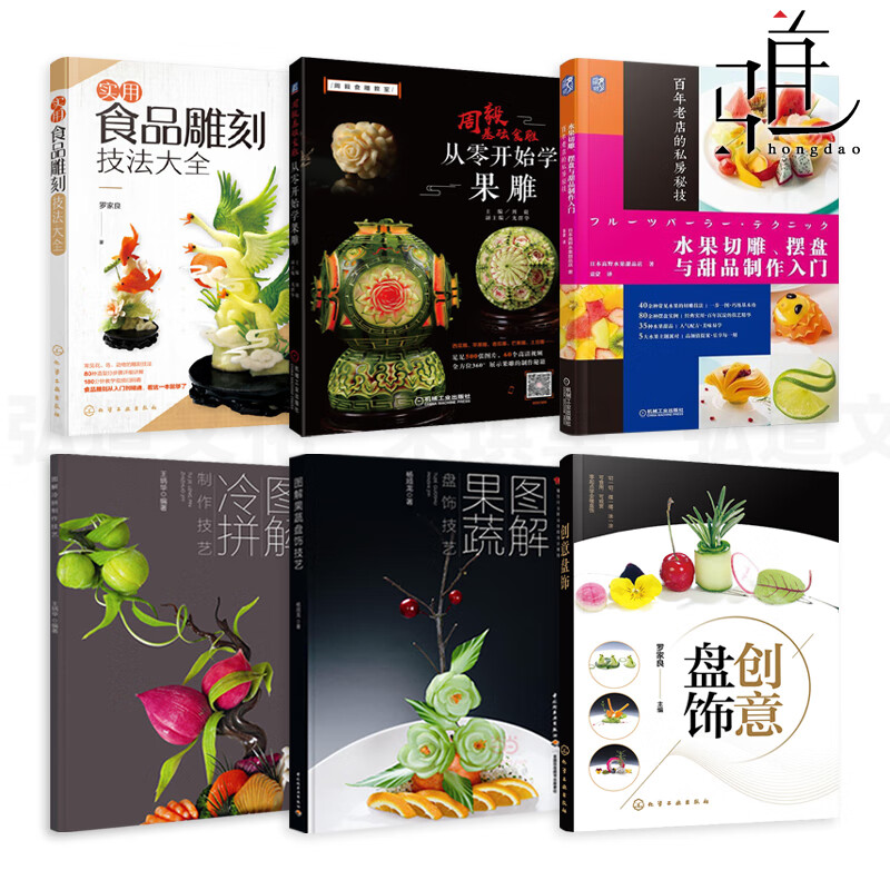 6本 周毅基础食雕-从零开始学果雕 创意盘饰 冷拼制作技艺 果蔬盘饰