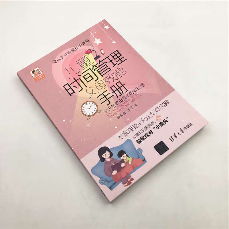 儿童时间管理父母效能手册(豆豆妈妈系列图书)详情图