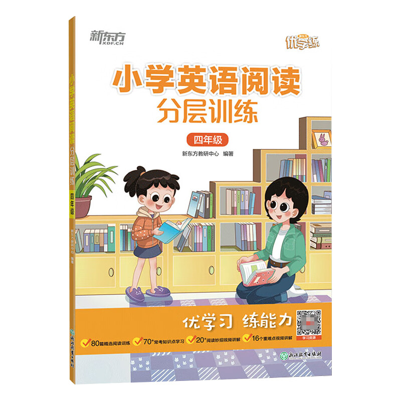 新东方 小学英语阅读分层训练 四年级
