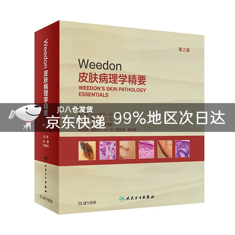Weedon皮肤病理学精要(第2版)