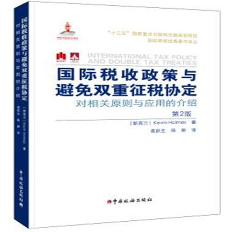 国际税收政策与避免双重征税协定：对相关原则与应用的介绍（第2版） 凯文·霍姆斯 著，姜跃生，陈新 译