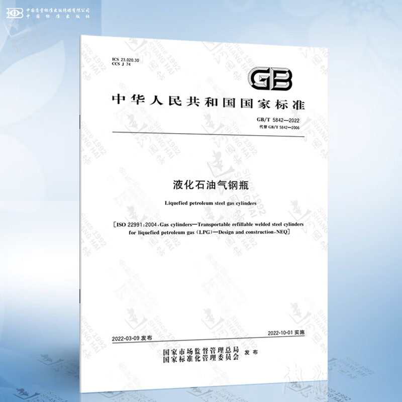 GB/T 5842-2022 液化石油气钢瓶