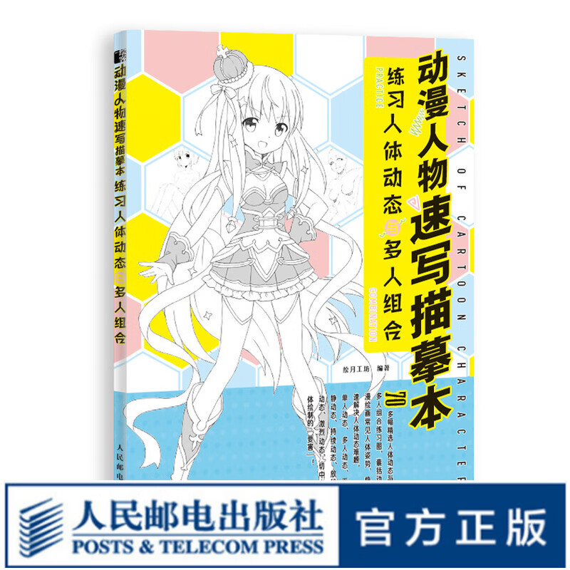 动漫人物速写描摹本 练习人体动态与多人组合 动漫绘画教程书动漫临摹画册人物速写素描技法素材动漫入门