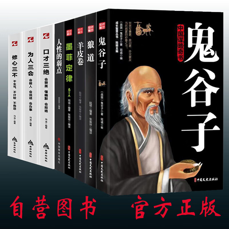 正版八本成功法则高情商沟通鬼谷子套装为人三会修心三不口才三绝受益一生推荐A8详情图