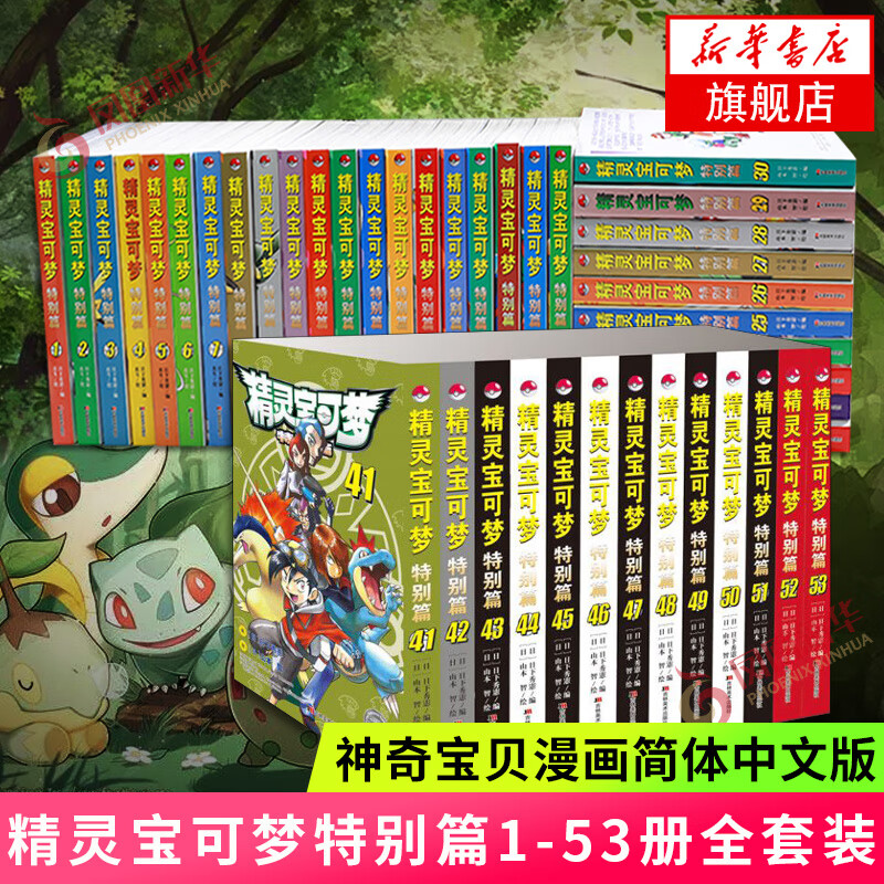 【套装53册】精灵宝可梦特别篇1-40册