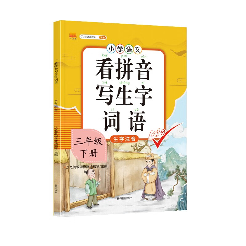 看拼音写词语三年级上下册 人教版小学3年级语文同步练习专项训练看字写拼音练习册课堂生字词作业本写字本 看拼音写生字词语【下册】 小学三年级